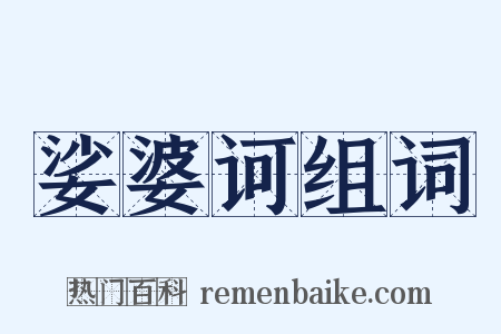 娑婆诃组词是什么意思的图片